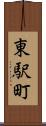 東駅町 Scroll
