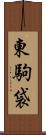 東駒袋 Scroll