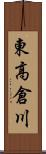 東高倉川 Scroll
