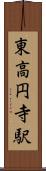 東高円寺駅 Scroll
