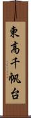 東高千帆台 Scroll