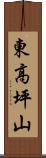 東高坪山 Scroll