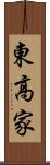 東高家 Scroll