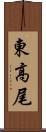 東高尾 Scroll