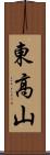 東高山 Scroll