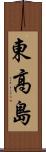 東高島 Scroll