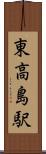 東高島駅 Scroll
