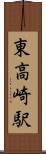 東高崎駅 Scroll