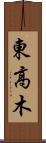 東高木 Scroll
