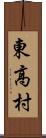 東高村 Scroll