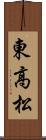 東高松 Scroll