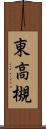 東高槻 Scroll