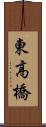 東高橋 Scroll