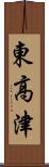 東高津 Scroll