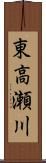 東高瀬川 Scroll