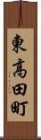 東高田町 Scroll