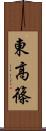 東高篠 Scroll