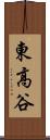 東高谷 Scroll