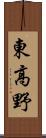 東高野 Scroll