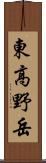 東高野岳 Scroll