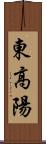 東高陽 Scroll
