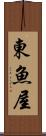 東魚屋 Scroll