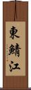 東鯖江 Scroll