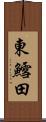 東鱈田 Scroll