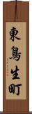 東鳥生町 Scroll