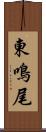 東鳴尾 Scroll