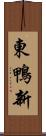 東鴨新 Scroll