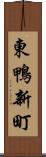 東鴨新町 Scroll
