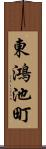 東鴻池町 Scroll