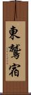 東鷲宿 Scroll