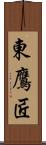 東鷹匠 Scroll
