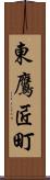 東鷹匠町 Scroll