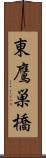 東鷹巣橋 Scroll