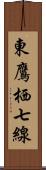 東鷹栖七線 Scroll