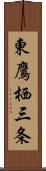 東鷹栖三条 Scroll