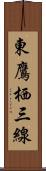 東鷹栖三線 Scroll