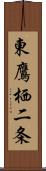 東鷹栖二条 Scroll