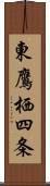 東鷹栖四条 Scroll