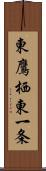 東鷹栖東一条 Scroll