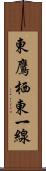 東鷹栖東一線 Scroll