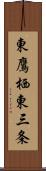 東鷹栖東三条 Scroll