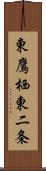 東鷹栖東二条 Scroll