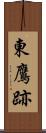 東鷹跡 Scroll