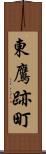 東鷹跡町 Scroll
