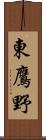東鷹野 Scroll
