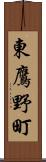 東鷹野町 Scroll